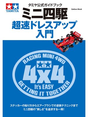 cover image of タミヤ公式ガイドブック　ミニ四駆　超速ドレスアップ入門